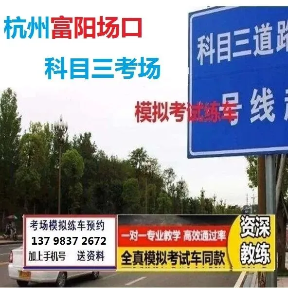 杭州富阳场口科目三考场考试视频详细讲解模拟练车路线图必过攻略-第8张图片-四季读书网