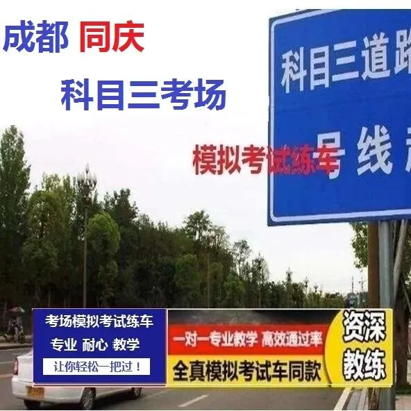 成都同庆科目三考场考试视频专业讲解模拟练车路线图教学必过教程-第2张图片-四季读书网