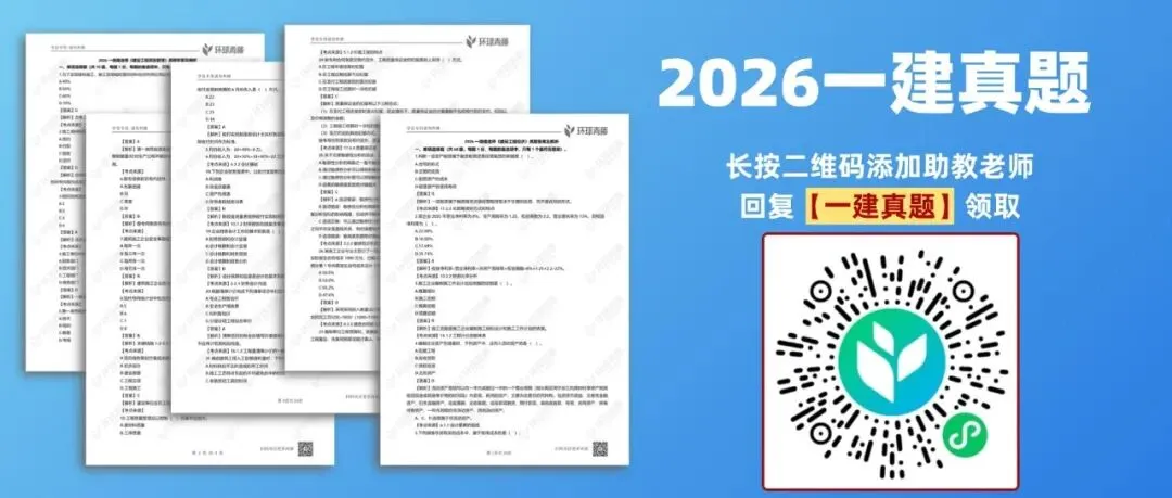2026年一建考试真题答案免费领→-第2张图片-四季读书网 2026年一建考试真题答案免费领→-第2张图片-四季读书网