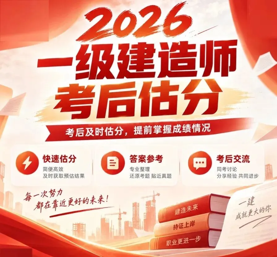 2026年一建考试真题答案免费领→-第3张图片-四季读书网 2026年一建考试真题答案免费领→-第3张图片-四季读书网