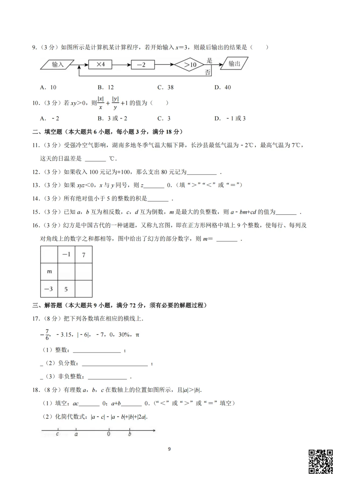 备战首次月考|初一至初三真题每日一套(6)-第6张图片-四季读书网 备战首次月考|初一至初三真题每日一套(6)-第6张图片-四季读书网