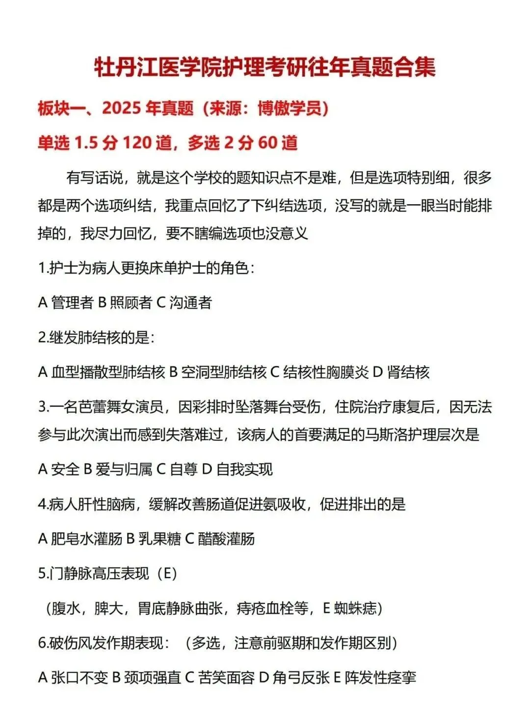 护理考研每日院校真题-牡丹江医学院130页-第5张图片-四季读书网