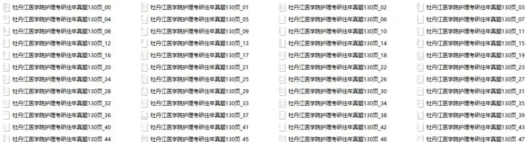护理考研每日院校真题-牡丹江医学院130页-第9张图片-四季读书网