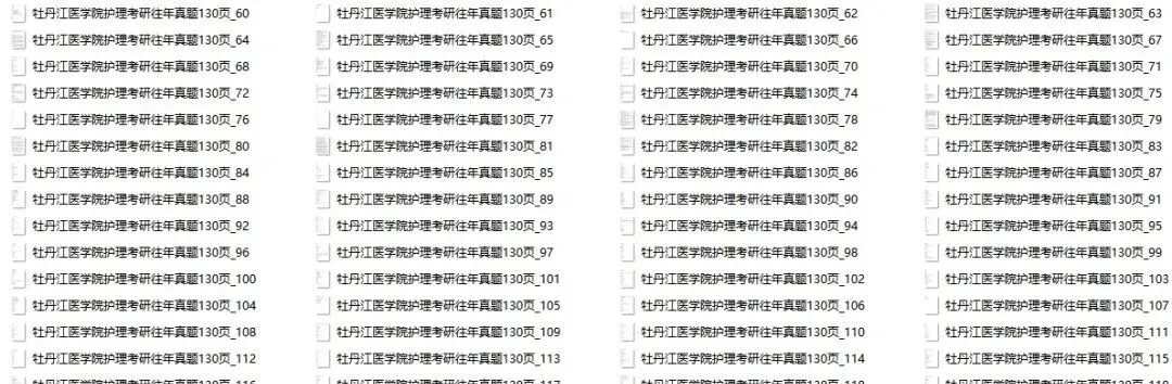 护理考研每日院校真题-牡丹江医学院130页-第10张图片-四季读书网