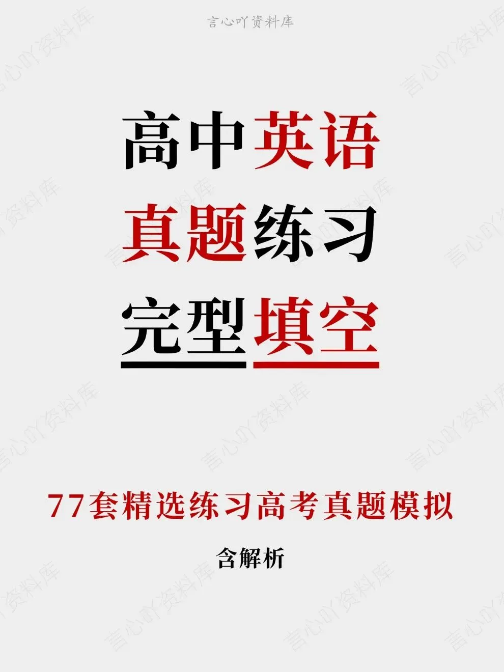 高中英语-真题练习完型填空77套精选高考模拟-第1张图片-四季读书网