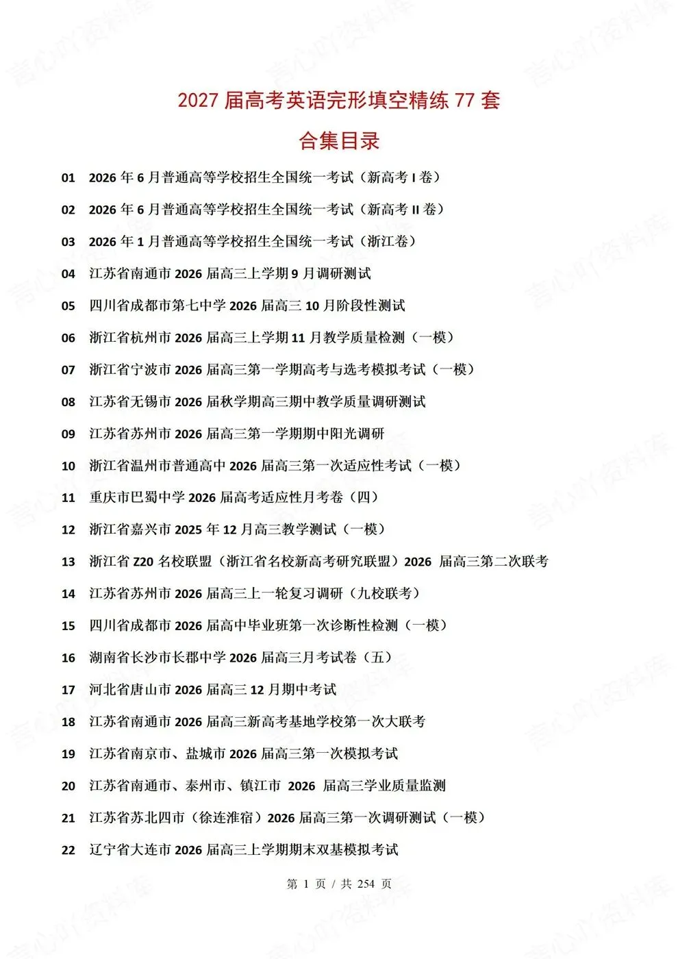 高中英语-真题练习完型填空77套精选高考模拟-第2张图片-四季读书网