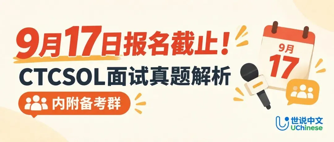 9月17日报名截止!CTCSOL面试真题解析|内附备考群-第17张图片-四季读书网 9月17日报名截止!CTCSOL面试真题解析|内附备考群-第17张图片-四季读书网