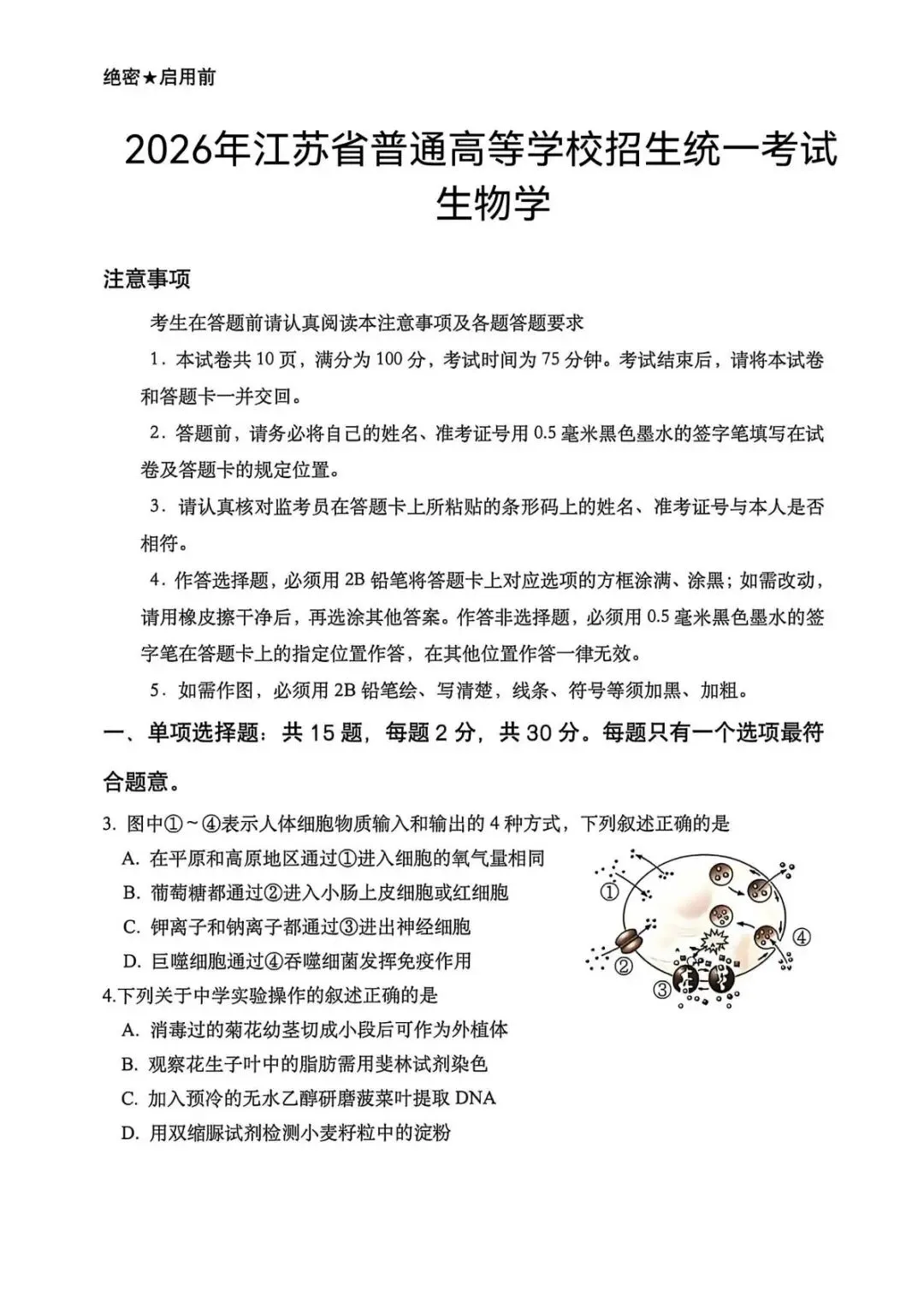 【真题速递】2026年高考江苏卷生物学试题-第1张图片-四季读书网