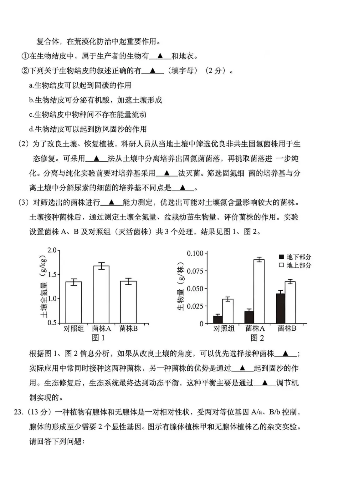 【真题速递】2026年高考江苏卷生物学试题-第7张图片-四季读书网