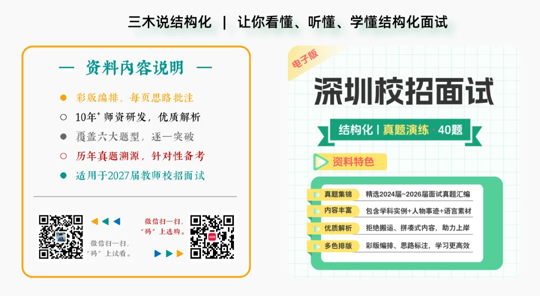 深圳校招 | 2026届教师结构化真题 · 题目精修版(含秋招&春招)-第5张图片-四季读书网 深圳校招 | 2026届教师结构化真题 · 题目精修版(含秋招&春招)-第5张图片-四季读书网