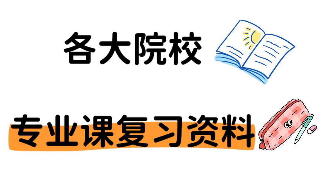 【考研初试资料】27北部湾大学考研历年真题|大纲|笔记|参考书目|课件|复习提纲|模拟题|题库-第2张图片-四季读书网 【考研初试资料】27北部湾大学考研历年真题|大纲|笔记|参考书目|课件|复习提纲|模拟题|题库-第2张图片-四季读书网