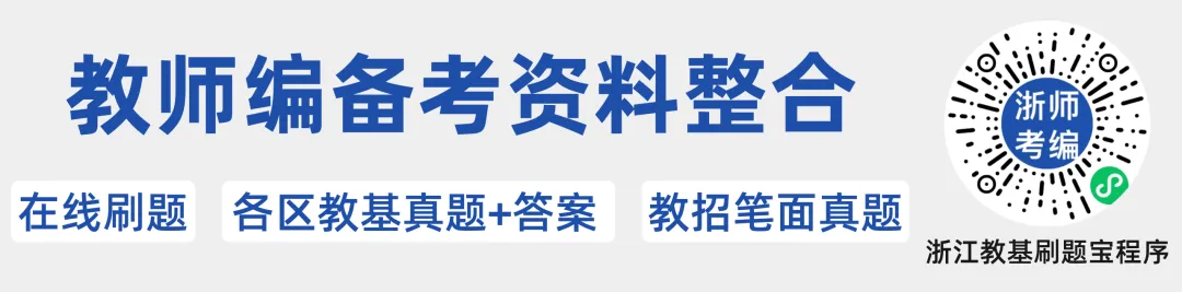 宁波前湾新区|24年教招聘任制教基真题+答案-第1张图片-四季读书网 宁波前湾新区|24年教招聘任制教基真题+答案-第1张图片-四季读书网