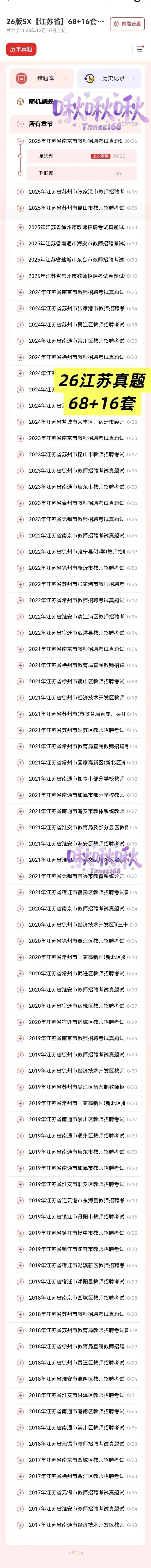 【教招刷题小程序】26年江苏教招真题84套+27版最新SX3600题江苏教招备考题库在线刷!!!(9.16已更新108本)-第38张图片-四季读书网 【教招刷题小程序】26年江苏教招真题84套+27版最新SX3600题江苏教招备考题库在线刷!!!(9.16已更新108本)-第38张图片-四季读书网