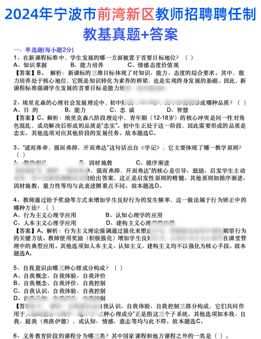 宁波前湾新区|24年教招聘任制教基真题+答案-第2张图片-四季读书网 宁波前湾新区|24年教招聘任制教基真题+答案-第2张图片-四季读书网