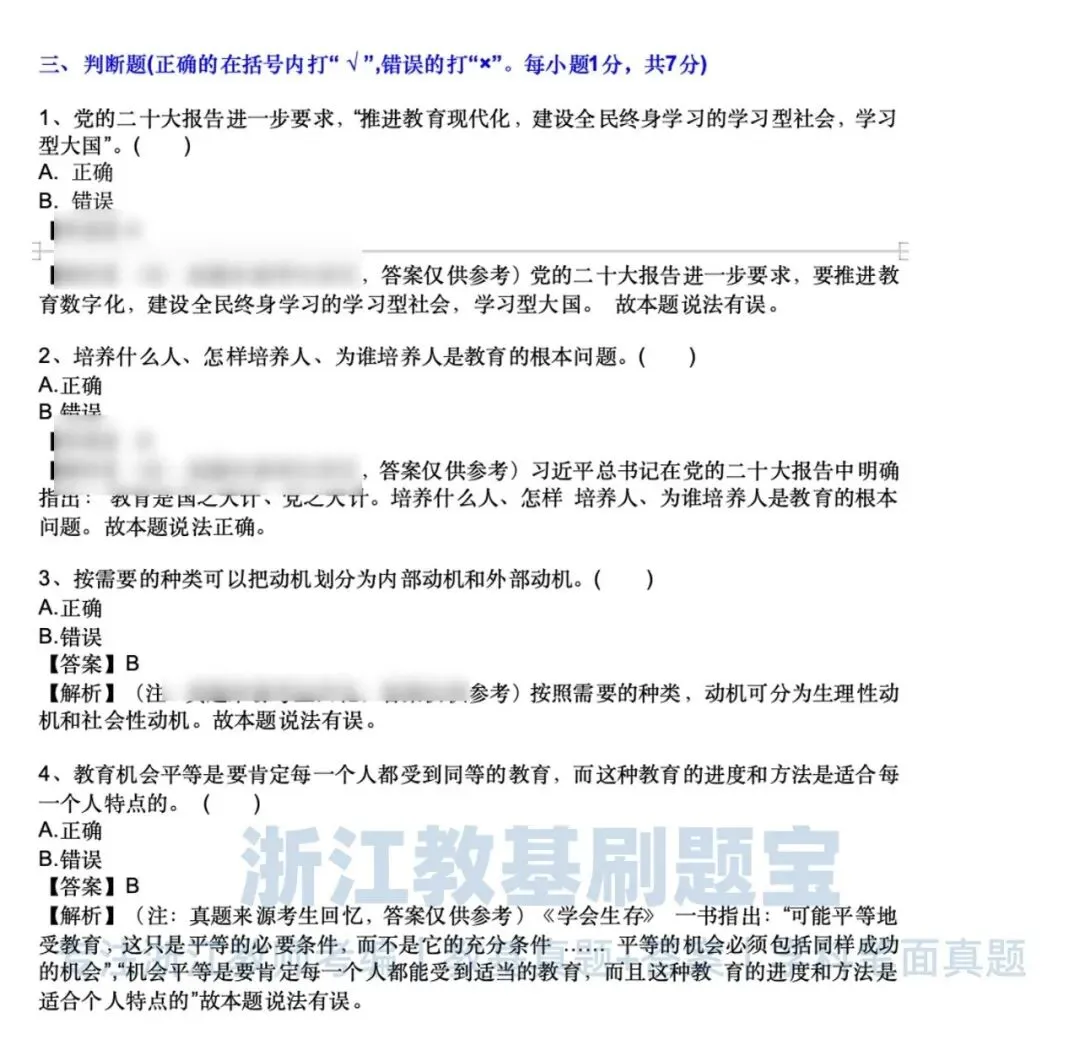 宁波前往新区|24年教招教育基础真题+答案-第3张图片-四季读书网 宁波前往新区|24年教招教育基础真题+答案-第3张图片-四季读书网