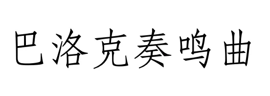 西方音乐史 历年真题(高频考点II)丨巴洛克时期的音乐(二)协奏曲、奏鸣曲等器乐音乐的发展-第1张图片-四季读书网