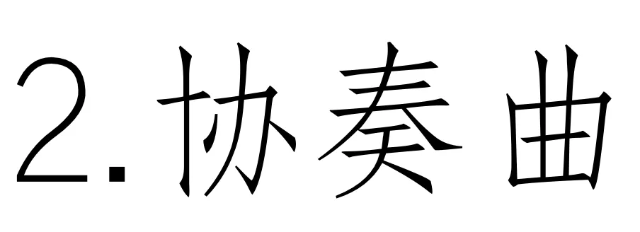 西方音乐史 历年真题(高频考点II)丨巴洛克时期的音乐(二)协奏曲、奏鸣曲等器乐音乐的发展-第2张图片-四季读书网