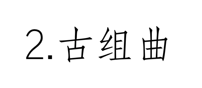 西方音乐史 历年真题(高频考点II)丨巴洛克时期的音乐(二)协奏曲、奏鸣曲等器乐音乐的发展-第3张图片-四季读书网