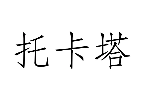 西方音乐史 历年真题(高频考点II)丨巴洛克时期的音乐(二)协奏曲、奏鸣曲等器乐音乐的发展-第4张图片-四季读书网