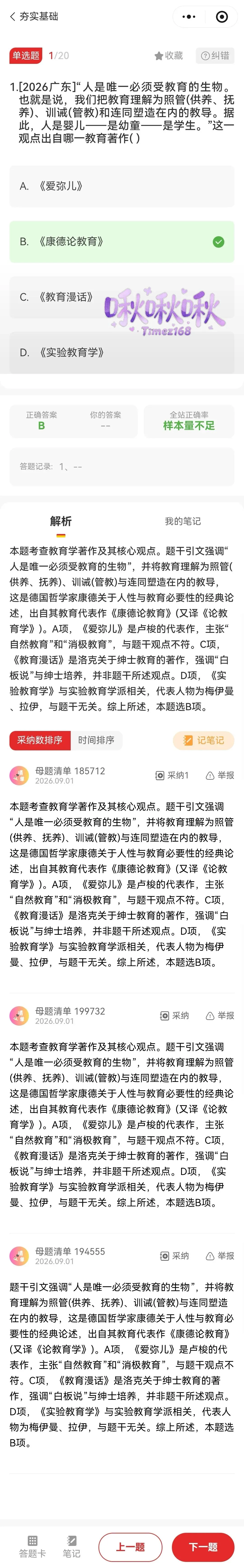 【教招刷题小程序】26年广东教招真题81套+27版最新SX3600题/广东教招备考题库在线刷!!!(9.16已更新108本)-第42张图片-四季读书网 【教招刷题小程序】26年广东教招真题81套+27版最新SX3600题/广东教招备考题库在线刷!!!(9.16已更新108本)-第42张图片-四季读书网