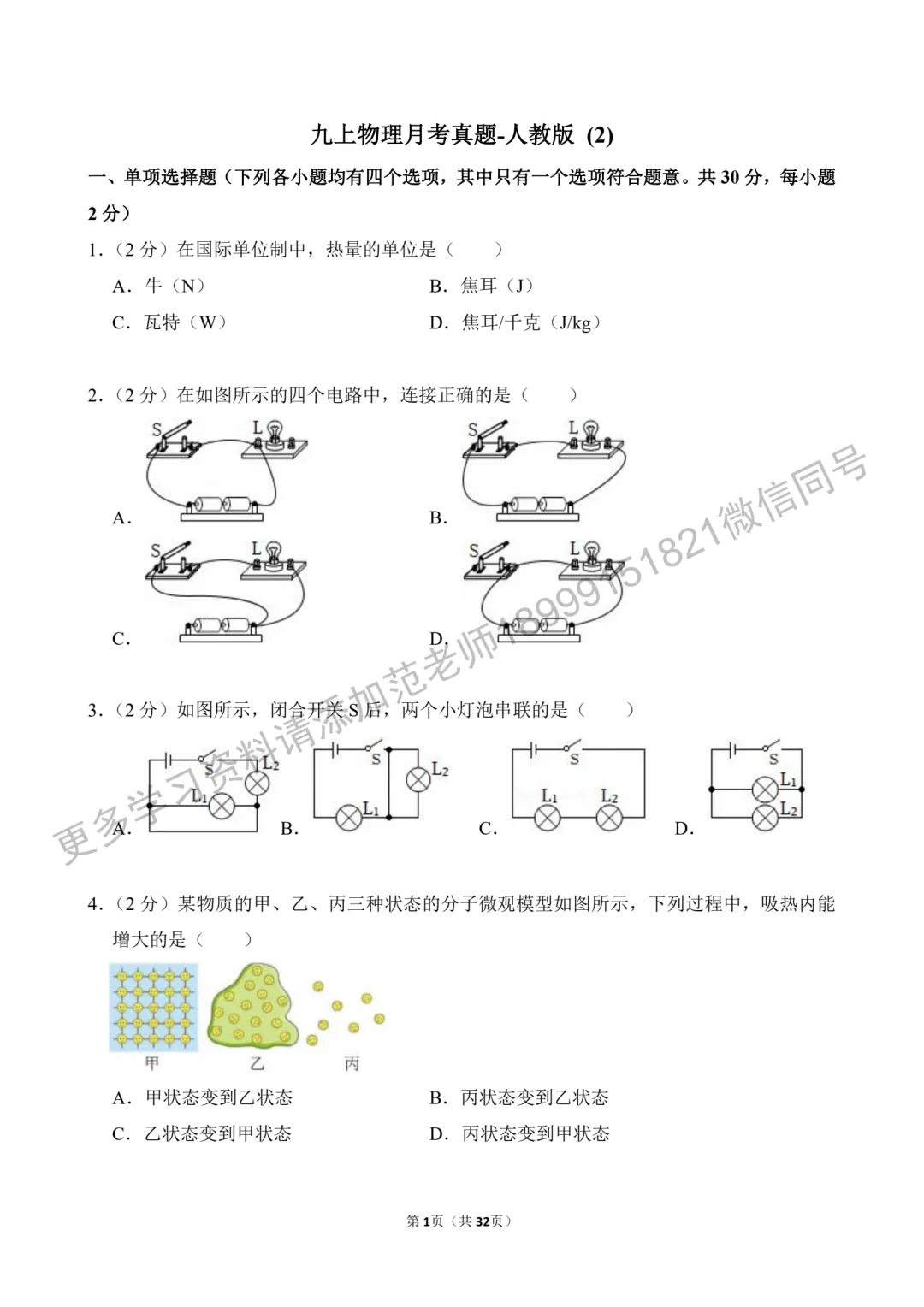 乌鲁木齐市重点初中九年级物理月考真题原卷附答案解析-第1张图片-四季读书网 乌鲁木齐市重点初中九年级物理月考真题原卷附答案解析-第1张图片-四季读书网