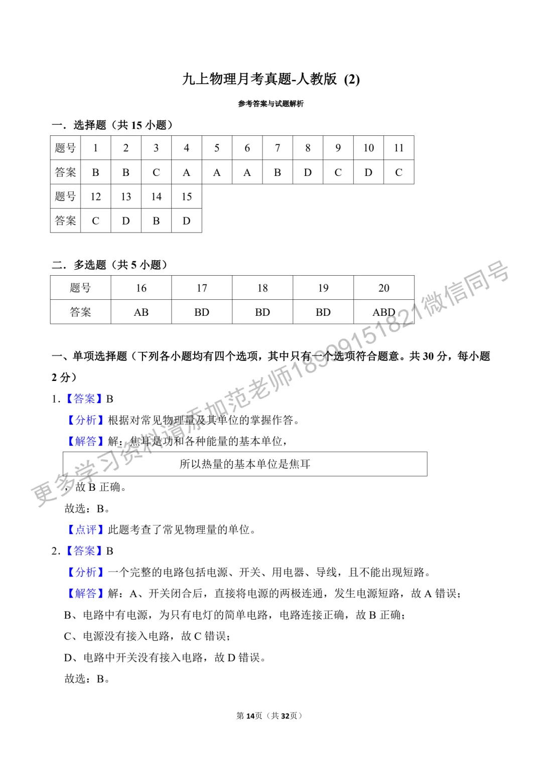 乌鲁木齐市重点初中九年级物理月考真题原卷附答案解析-第14张图片-四季读书网 乌鲁木齐市重点初中九年级物理月考真题原卷附答案解析-第14张图片-四季读书网