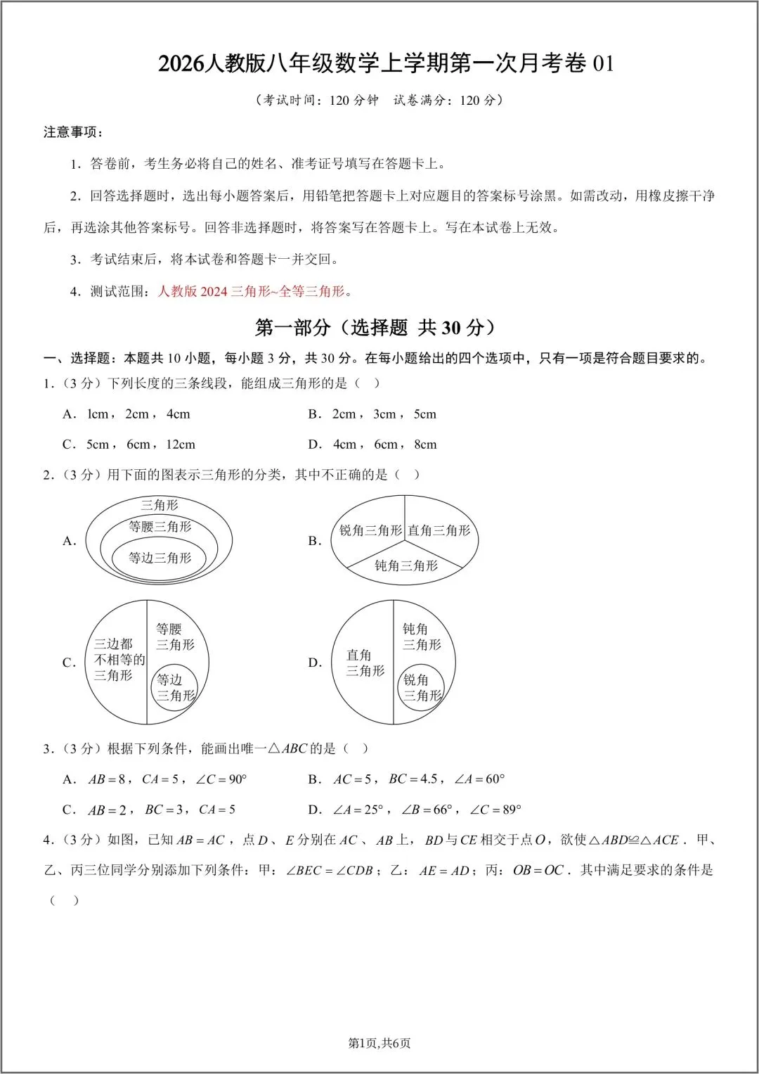 2026秋八年级数学上册第一次月考试卷(附答案解析),可下载打印!-第2张图片-四季读书网 2026秋八年级数学上册第一次月考试卷(附答案解析),可下载打印!-第2张图片-四季读书网