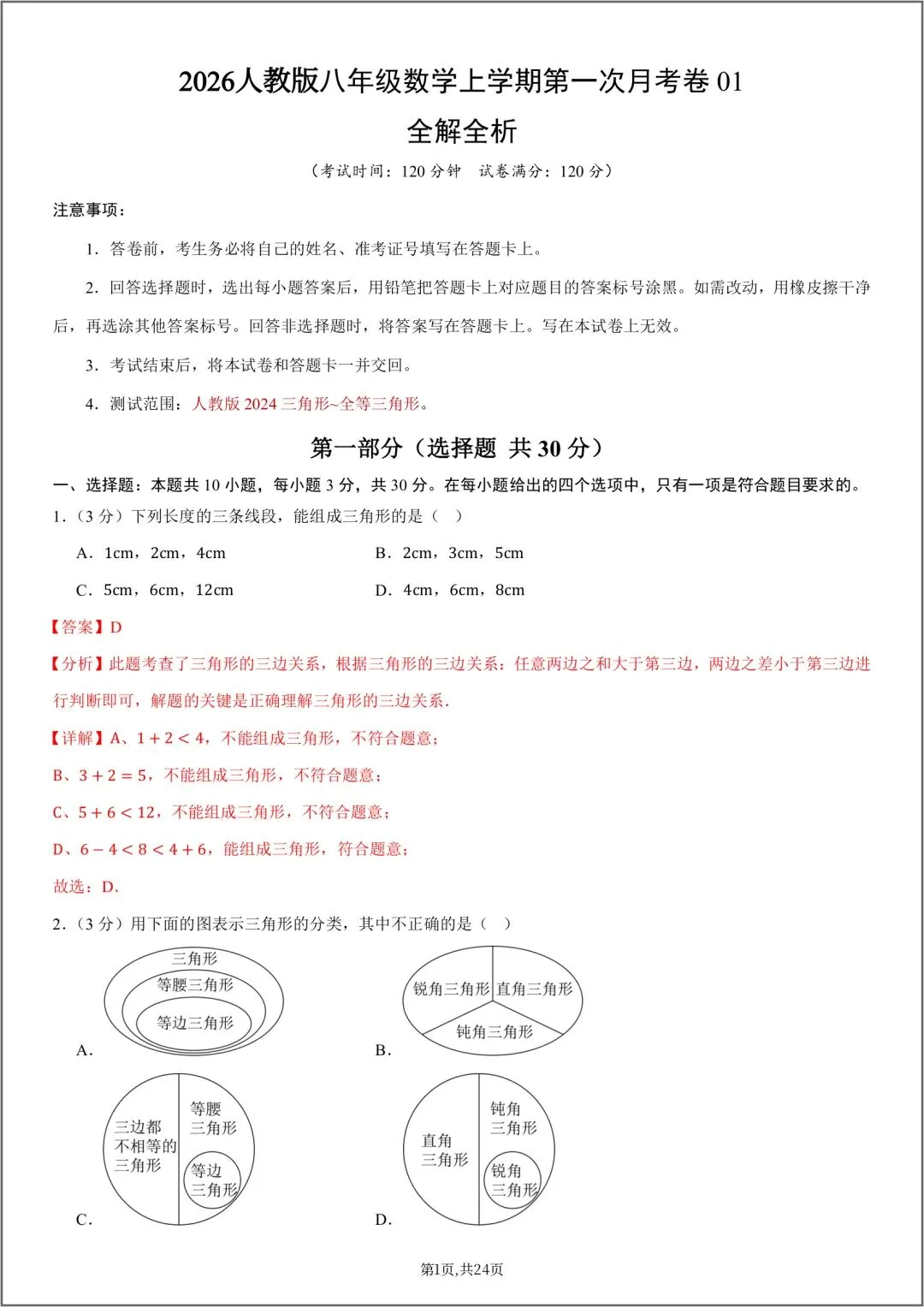 2026秋八年级数学上册第一次月考试卷(附答案解析),可下载打印!-第8张图片-四季读书网 2026秋八年级数学上册第一次月考试卷(附答案解析),可下载打印!-第8张图片-四季读书网