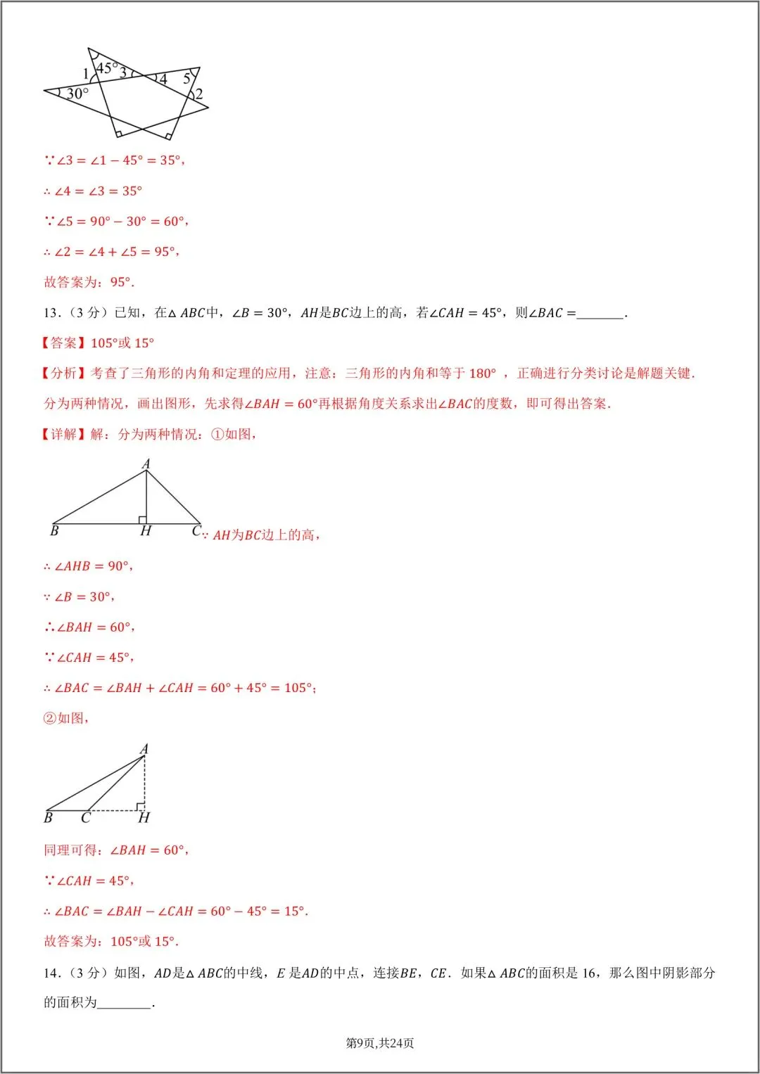 2026秋八年级数学上册第一次月考试卷(附答案解析),可下载打印!-第16张图片-四季读书网 2026秋八年级数学上册第一次月考试卷(附答案解析),可下载打印!-第16张图片-四季读书网