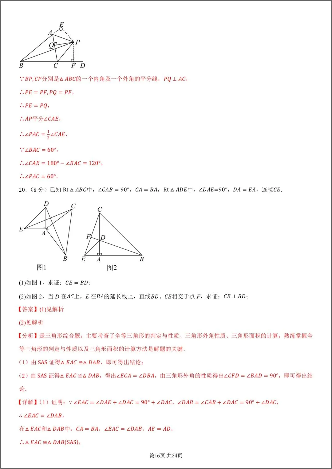 2026秋八年级数学上册第一次月考试卷(附答案解析),可下载打印!-第23张图片-四季读书网 2026秋八年级数学上册第一次月考试卷(附答案解析),可下载打印!-第23张图片-四季读书网