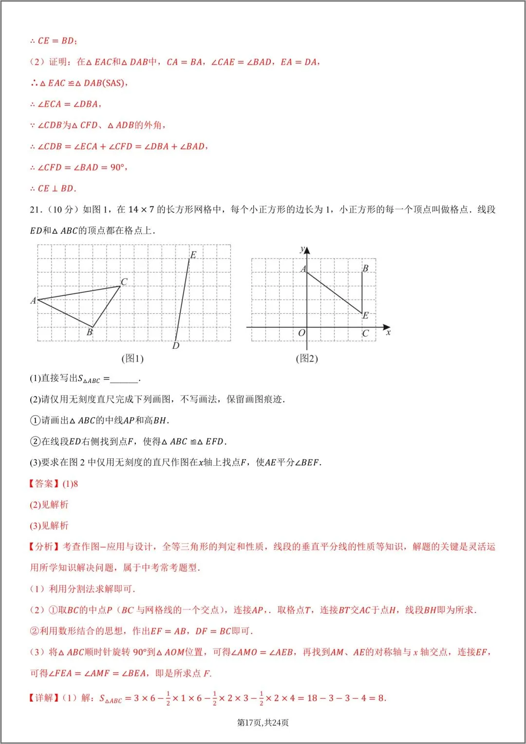 2026秋八年级数学上册第一次月考试卷(附答案解析),可下载打印!-第24张图片-四季读书网 2026秋八年级数学上册第一次月考试卷(附答案解析),可下载打印!-第24张图片-四季读书网