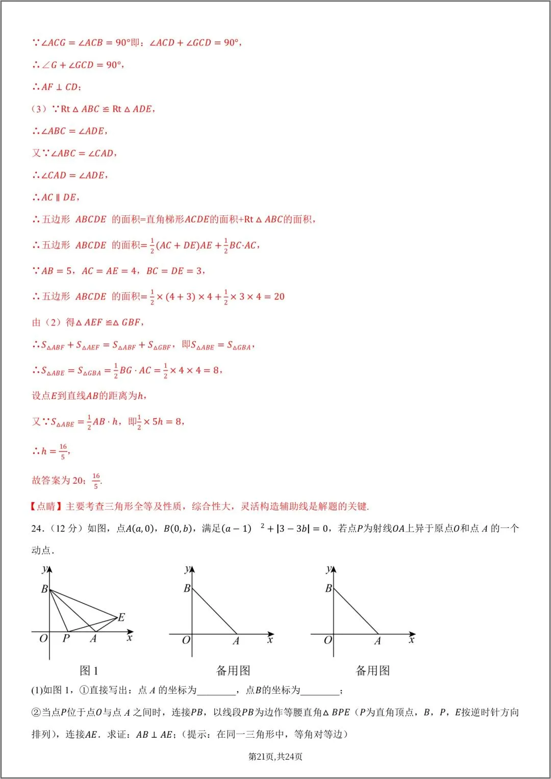 2026秋八年级数学上册第一次月考试卷(附答案解析),可下载打印!-第28张图片-四季读书网 2026秋八年级数学上册第一次月考试卷(附答案解析),可下载打印!-第28张图片-四季读书网