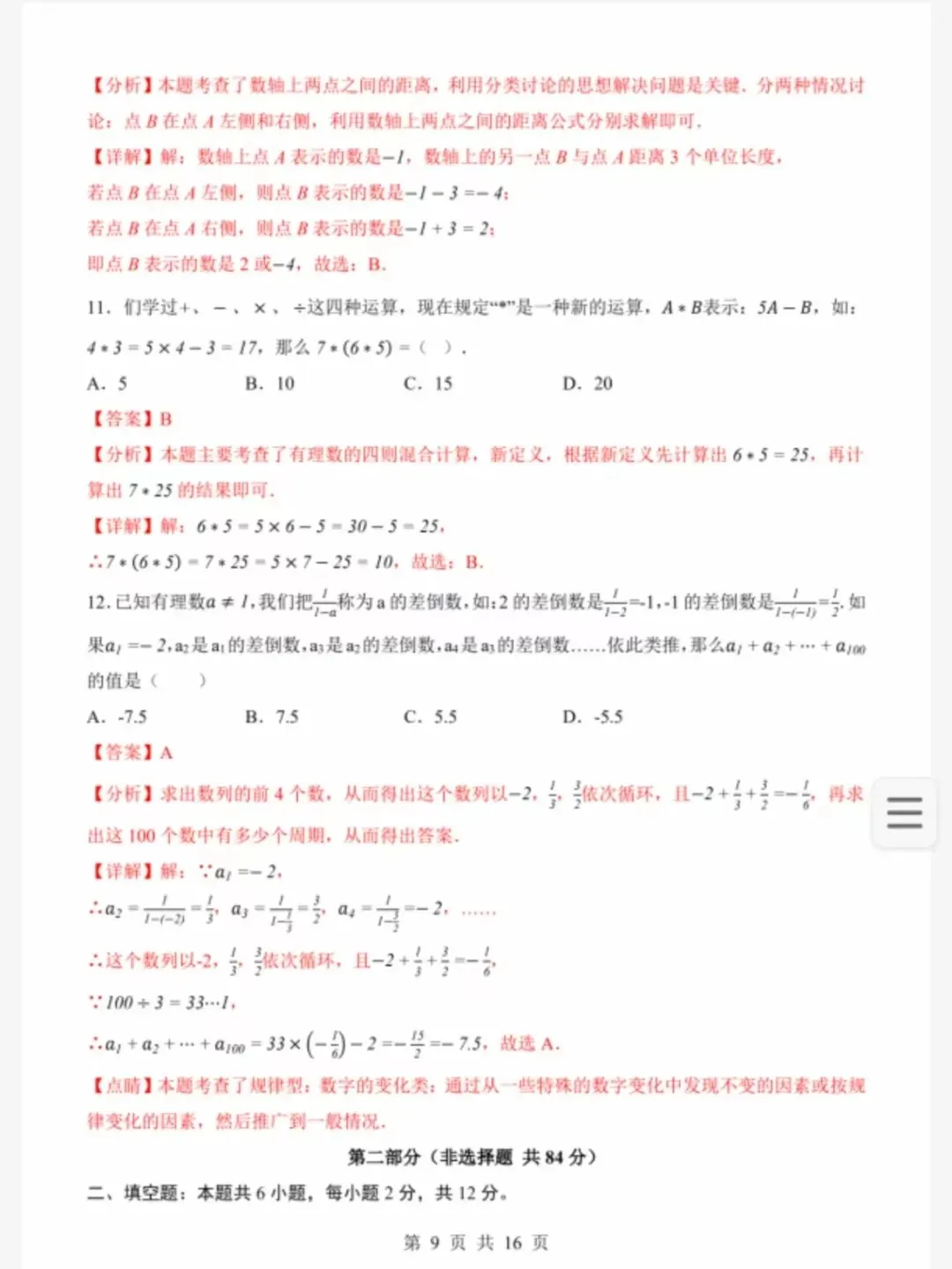 七年级上册数学第一次月考|试卷+答题卡+答案解析(多版本合集)-第9张图片-四季读书网