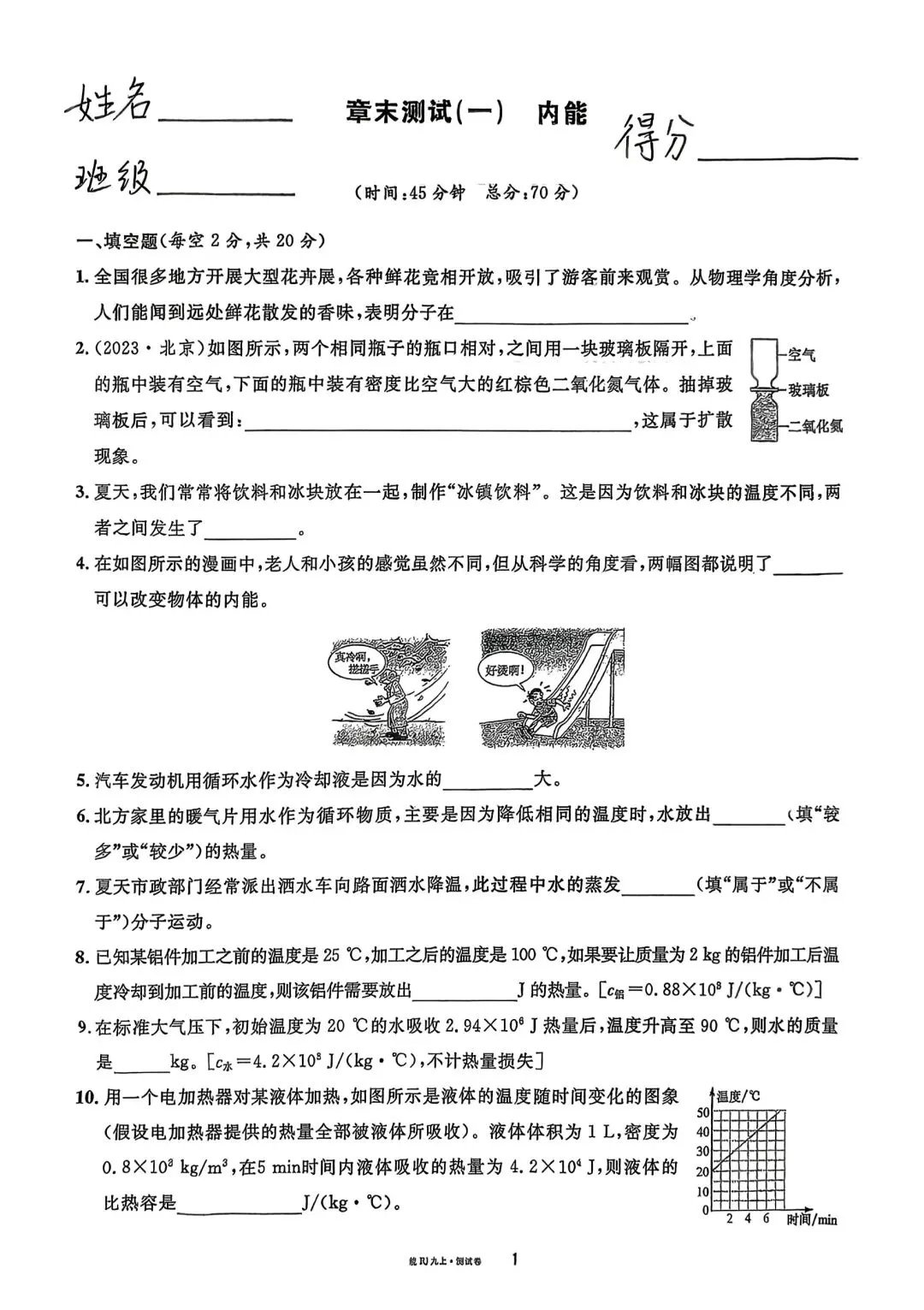 九年级物理:单元试卷(十三章)-第1张图片-四季读书网