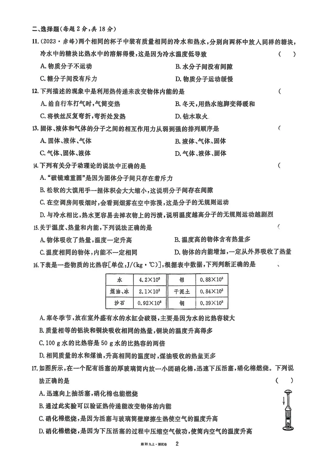 九年级物理:单元试卷(十三章)-第2张图片-四季读书网