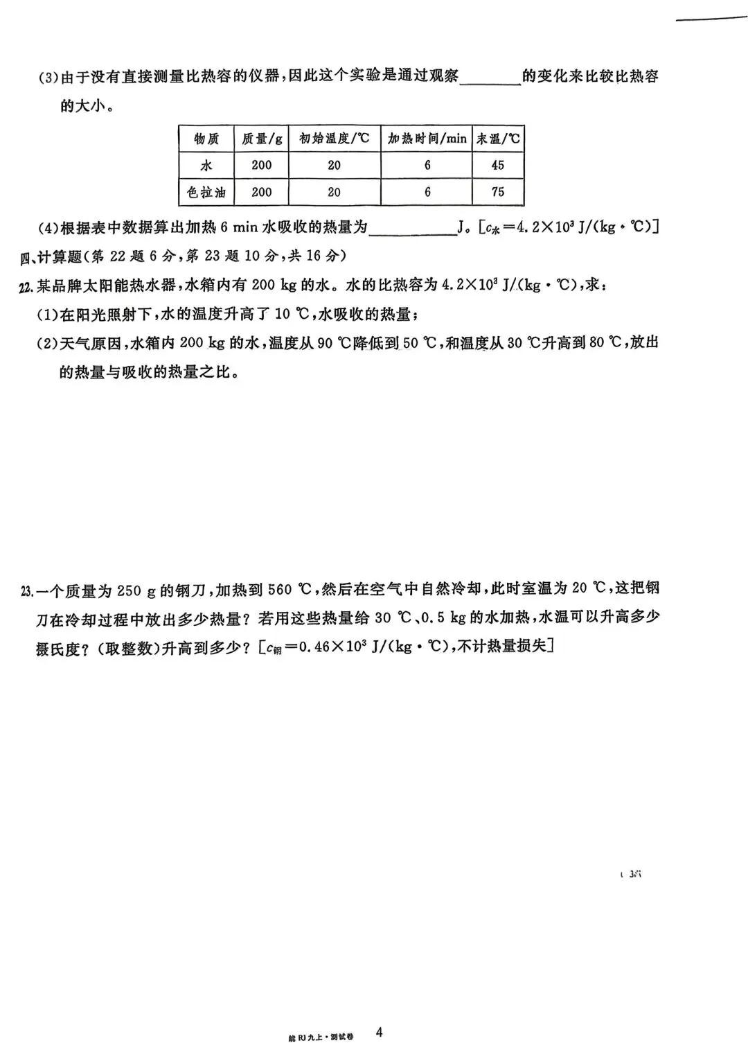 九年级物理:单元试卷(十三章)-第4张图片-四季读书网