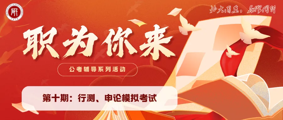 职为你来|公考辅导第十期:行测、申论模拟考试-第1张图片-四季读书网 职为你来|公考辅导第十期:行测、申论模拟考试-第1张图片-四季读书网