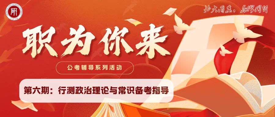 职为你来|公考辅导第十期:行测、申论模拟考试-第5张图片-四季读书网 职为你来|公考辅导第十期:行测、申论模拟考试-第5张图片-四季读书网