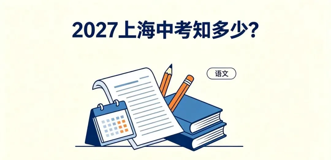 2027 上海中考语文|考查内容・分值・阅卷规则或有较大变化-第1张图片-四季读书网
