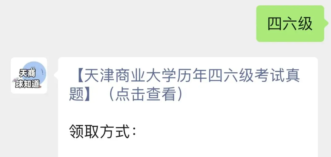天商历年四六级真题来了!免费领取!-第10张图片-四季读书网