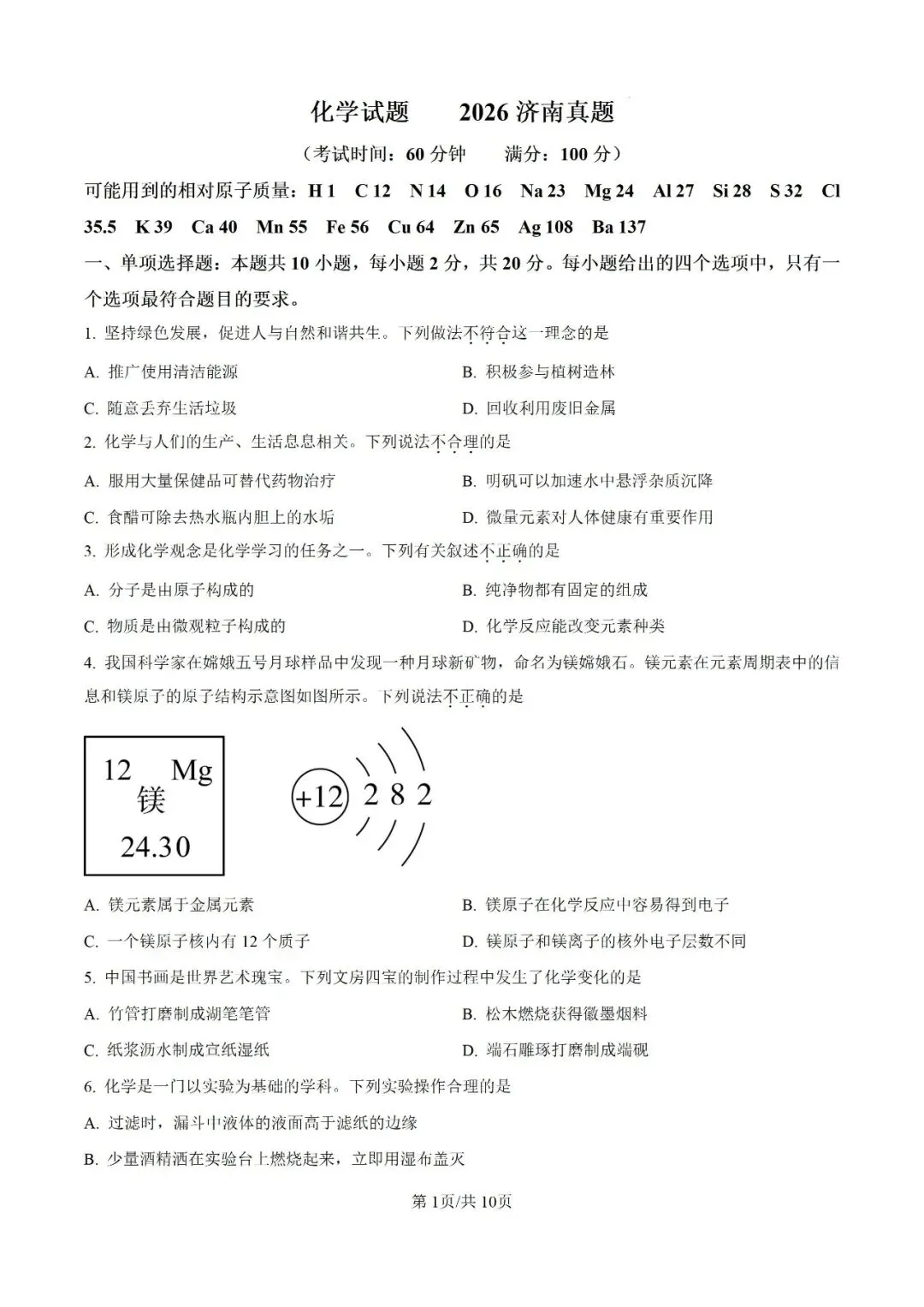 26济南中考化学卷难度分析!到底难不难?-第2张图片-四季读书网 26济南中考化学卷难度分析!到底难不难?-第2张图片-四季读书网