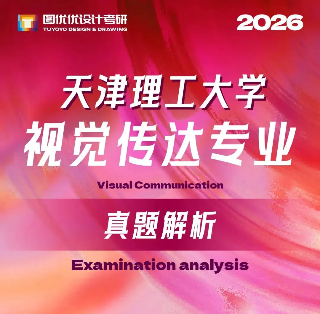 【图优优·真题解析】超详细!2026年天津理工大学视觉传达(专硕)手绘解析,为你点亮指路明灯,不容错过!-第7张图片-四季读书网 【图优优·真题解析】超详细!2026年天津理工大学视觉传达(专硕)手绘解析,为你点亮指路明灯,不容错过!-第7张图片-四季读书网