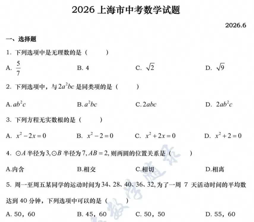 【中考真题】2026年上海市中考各科真题试卷及答案可打印-第3张图片-四季读书网 【中考真题】2026年上海市中考各科真题试卷及答案可打印-第3张图片-四季读书网