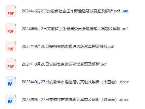【遴选真题】2014-2025年安徽省市遴选公务员考试笔试真题及答案-第1张图片-四季读书网 【遴选真题】2014-2025年安徽省市遴选公务员考试笔试真题及答案-第1张图片-四季读书网