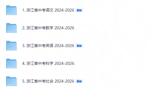 【中考真题】2026年浙江省各市中考真题试卷及答案可打印-第1张图片-四季读书网 【中考真题】2026年浙江省各市中考真题试卷及答案可打印-第1张图片-四季读书网
