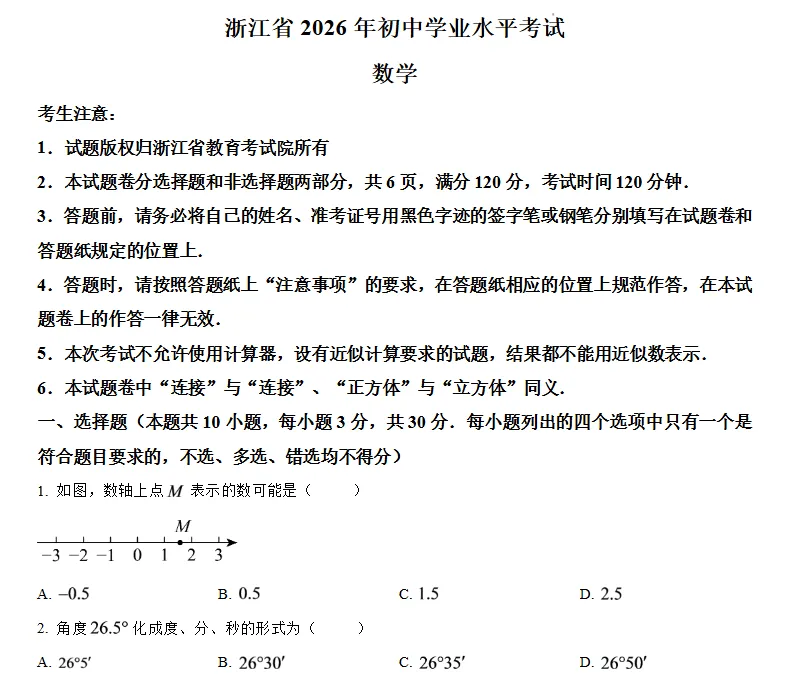 【中考真题】2026年浙江省各市中考真题试卷及答案可打印-第3张图片-四季读书网 【中考真题】2026年浙江省各市中考真题试卷及答案可打印-第3张图片-四季读书网