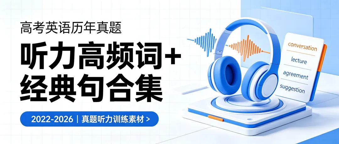 高考英语历年真题听力高频词+经典句合集 (22-24年)-第1张图片-四季读书网 高考英语历年真题听力高频词+经典句合集 (22-24年)-第1张图片-四季读书网