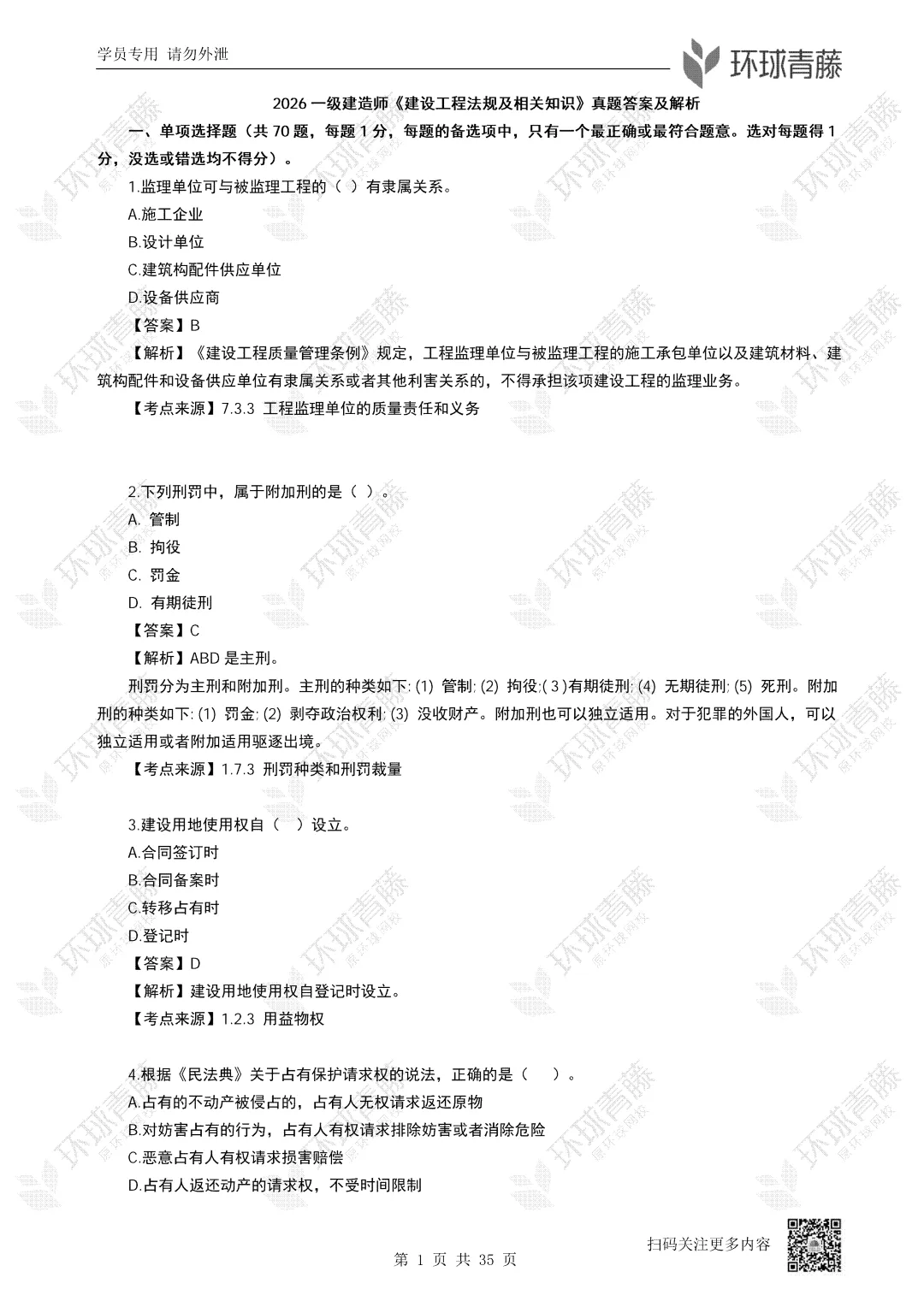2026年一建【法规】真题完整版来啦!pdf可打印!-第2张图片-四季读书网