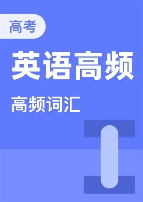 近十年高考英语真题出现的高频词976个-第5张图片-四季读书网