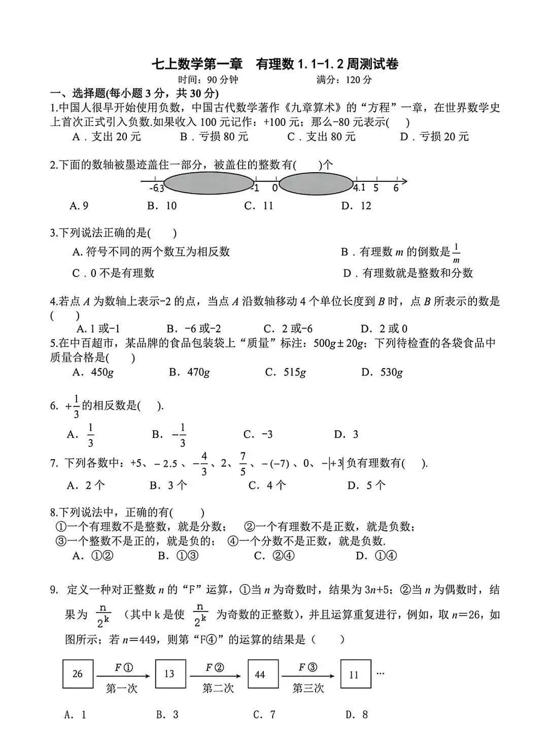 七上数学丨名校试卷-第1张图片-四季读书网